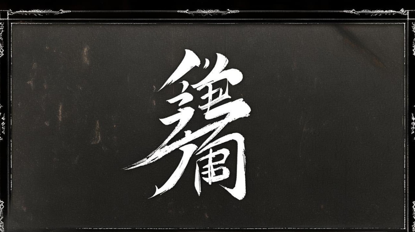 侍字书法